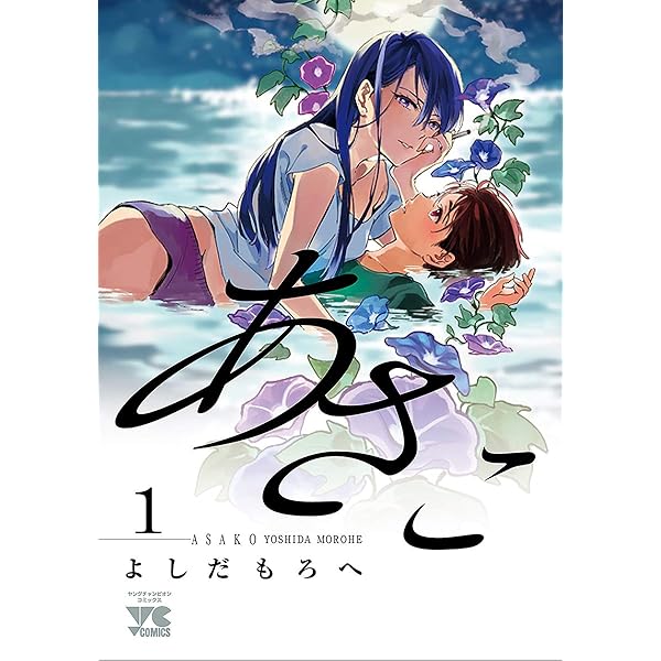 あさこ 2 (2) (ヤングチャンピオンコミックス) | よしだもろへ